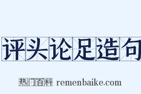 评头论足造句是什么意思的图片